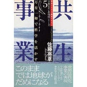 共生事業―万有一如で科学を活かす(万養ホロン善循環シリーズ―救世リーダー養成テキスト〈5〉) [単行本]