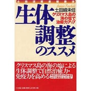 生体調整のススメ―クリスマス島の海の塩で治癒力アップ 土田流質素健康法 [単行本]