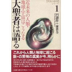 大聖者は語る―近未来の人類・地球・宇宙はこうなる(閃光の救済シリーズ〈1〉) [単行本]