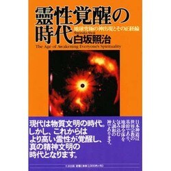 霊性覚醒の時代―地球究極の神出現とその正経論 [単行本]