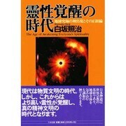 霊性覚醒の時代―地球究極の神出現とその正経論 [単行本]