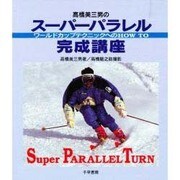 高橋美三男のスーパーパラレル完成講座―ワールドカップテクニックへのHOW TO [単行本]