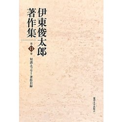 伊東俊太郎著作集〈第11巻〉対談・エッセー・著作目録 [全集叢書]