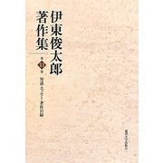 伊東俊太郎著作集〈第11巻〉対談・エッセー・著作目録 [全集叢書]