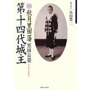 秋月黒田藩第十四代城主 [単行本]