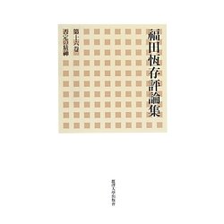 福田恆存評論集〈第16巻〉否定の精神 [全集叢書]