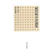 福田恆存評論集〈第16巻〉否定の精神 [全集叢書]