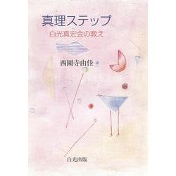 真理ステップ―白光真宏会の教え [単行本]