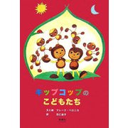キップコップのこどもたち [絵本]