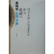 ウィトゲンシュタインから龍樹へ―私説『中論』 [単行本]