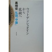 ウィトゲンシュタインから龍樹へ―私説『中論』 [単行本]