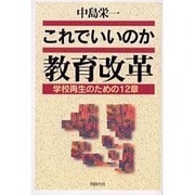 これでいいのか教育改革－学校再生のための12章 [単行本]