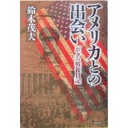 アメリカとの出会い―ボクの戦後日記 [単行本]