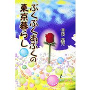 ぶくぶくあぶくの東京暮らし [単行本]