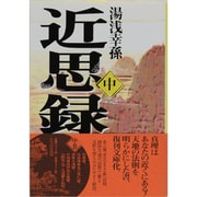 近思録〈中〉(タチバナ教養文庫) [全集叢書]