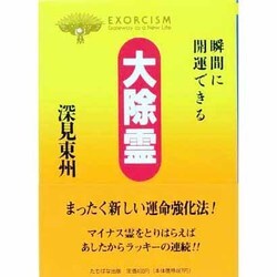 大除霊－瞬間に開運できる（タチバナかっぽれ文庫 ふ A 17） [文庫]