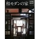 和モダンの家(HOME MAKE) [単行本]