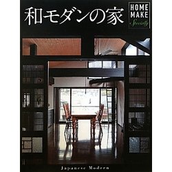 和モダンの家(HOME MAKE) [単行本]