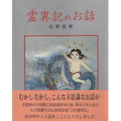 霊異記のお話 [単行本]