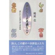 詩人という不思議な人々―わたしの現代詩人事典 [単行本]