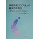 保健医療プログラムの経済的評価法―費用効果分析、費用効用分析、費用便益分析 [単行本]