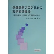保健医療プログラムの経済的評価法―費用効果分析、費用効用分析、費用便益分析 [単行本]