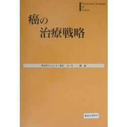 癌の治療戦略 [単行本]