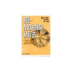癌・放射線療法〈2002〉 [単行本]