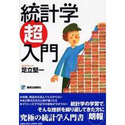 統計学超入門 [単行本]