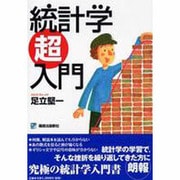 統計学超入門 [単行本]