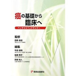 癌の基礎から臨床へ―ベンチからベッドサイドへ [単行本]