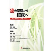 癌の基礎から臨床へ―ベンチからベッドサイドへ [単行本]