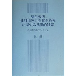 明治初期地租関連事業推進過程に関する基礎的研究―越前七郡を中心として [単行本]
