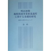 明治初期地租関連事業推進過程に関する基礎的研究―越前七郡を中心として [単行本]