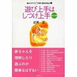 遊び上手はしつけ上手 赤ちゃん篇（悩みコクフク!子育てBOOKs 1） [単行本]