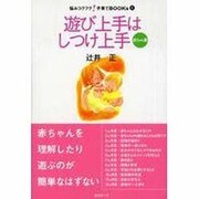 遊び上手はしつけ上手 赤ちゃん篇（悩みコクフク!子育てBOOKs 1） [単行本]