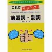 これでナットク!前置詞・副詞―映画で学ぶ生きた英文法学習 [単行本]