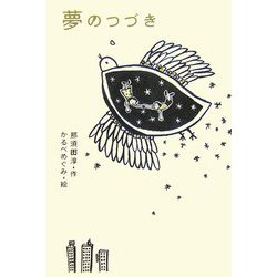 夢のつづき [単行本]