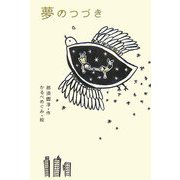 夢のつづき [単行本]