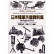 日本陸軍兵器資料集―泰平組合カタログ(ミリタリー・ユニフォーム〈8〉) [単行本]