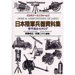 日本陸軍兵器資料集―泰平組合カタログ(ミリタリー・ユニフォーム〈8〉) [単行本]