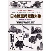 日本陸軍兵器資料集―泰平組合カタログ(ミリタリー・ユニフォーム〈8〉) [単行本]