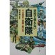 学校で教えない自衛隊―その歴史・装備・戦い方 [単行本]