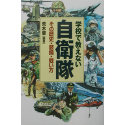 学校で教えない自衛隊―その歴史・装備・戦い方 [単行本]
