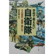 学校で教えない自衛隊―その歴史・装備・戦い方 [単行本]