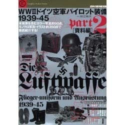 WW2ドイツ空軍パイロット装備 1939-45 part2－未発表を含むカラー写真約90点、モノクロ写真・イラスト約350点で徹底紹介する!（Graphic Action Series 世界の傑作機別冊） [ムックその他]