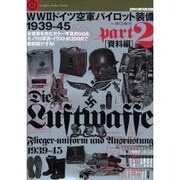 WW2ドイツ空軍パイロット装備 1939-45 part2－未発表を含むカラー写真約90点、モノクロ写真・イラスト約350点で徹底紹介する!（Graphic Action Series 世界の傑作機別冊） [ムックその他]