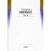 国際契約法 [単行本]