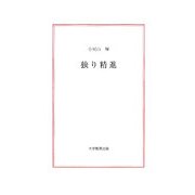 独り精進(龍叢書) [単行本]