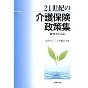 21世紀の介護保険政策集－政党を中心に [単行本]